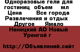 Одноразовые гели для гостиниц, объем 10 мл › Цена ­ 1 - Все города Развлечения и отдых » Другое   . Ямало-Ненецкий АО,Новый Уренгой г.